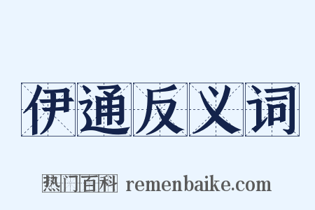 伊通反义词是什么意思的图片